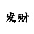 今日彩吧开机号